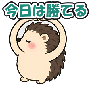 今日は勝てる