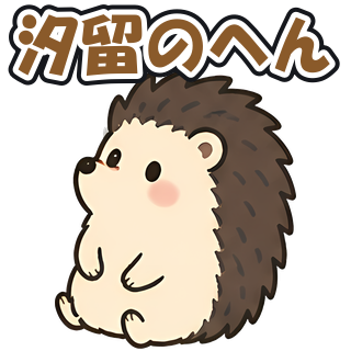 汐留のへん
