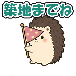 築地までね