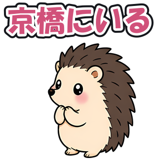 京橋にいる