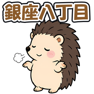 銀座八丁目