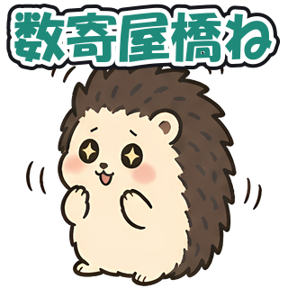数寄屋橋ね