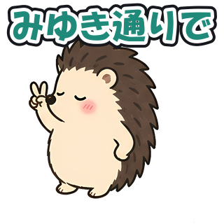 みゆき通りで
