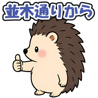 並木通りから