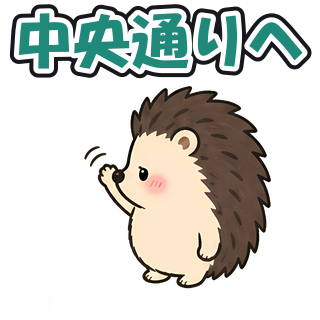 中央通りへ