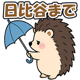 日比谷まで