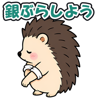 銀ぶらしよう