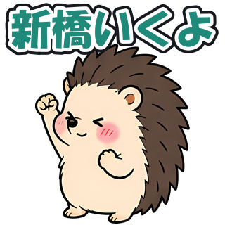 新橋いくよ