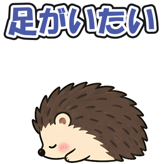 足がいたい