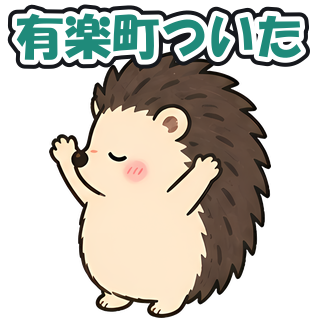 有楽町ついた