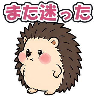 また迷った