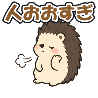 人おおすぎ