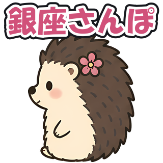銀座さんぽ