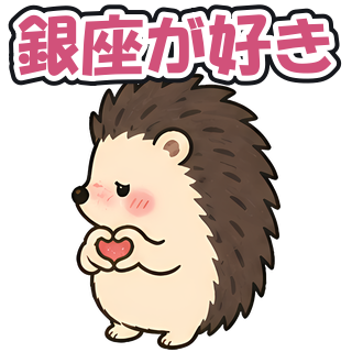 銀座が好き