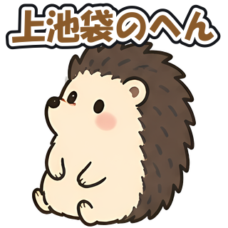 上池袋のへん