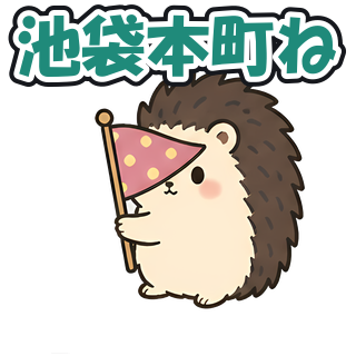 池袋本町ね