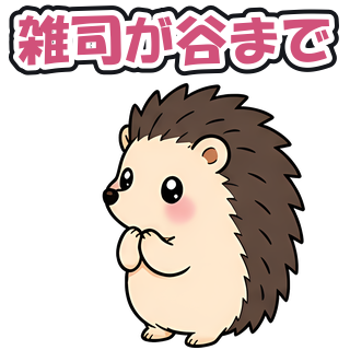 雑司が谷まで