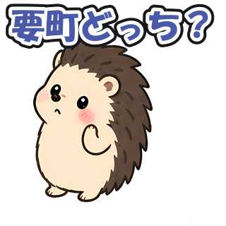 要町どっち？