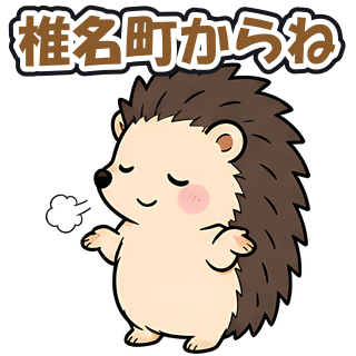 椎名町からね