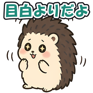 目白よりだよ