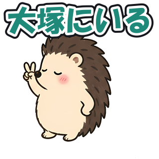 大塚にいる