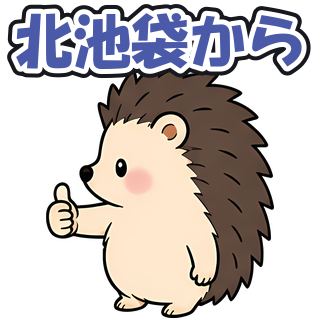 北池袋から