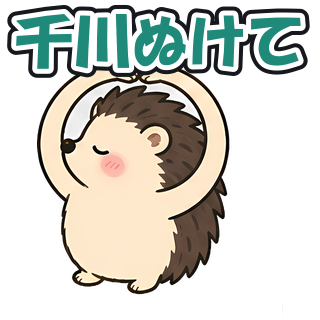 千川ぬけて
