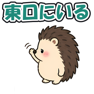 東口にいる
