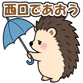 西口であおう