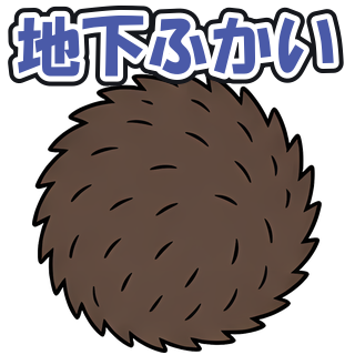 地下ふかい