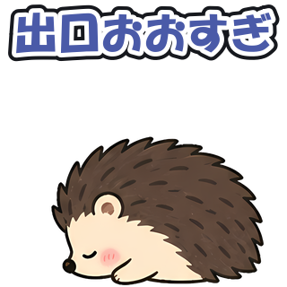 出口おおすぎ