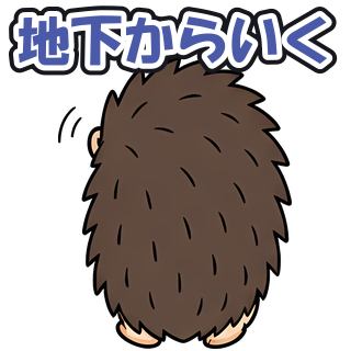 地下からいく