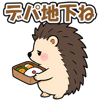 デパ地下ね