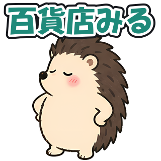 百貨店みる