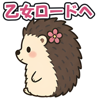 乙女ロードへ