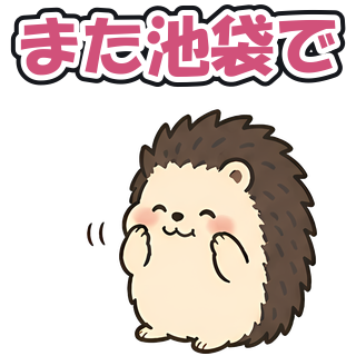 また池袋で