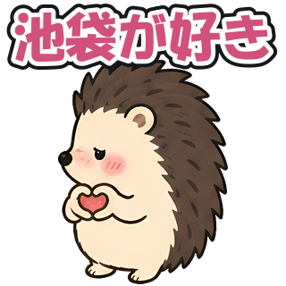 池袋が好き