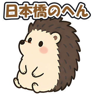 日本橋のへん