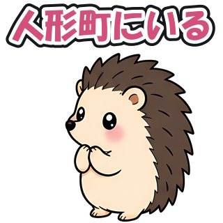 人形町にいる