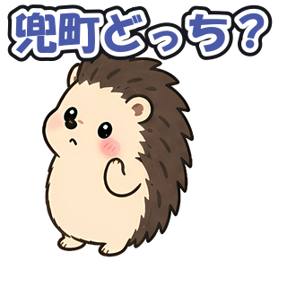 兜町どっち？
