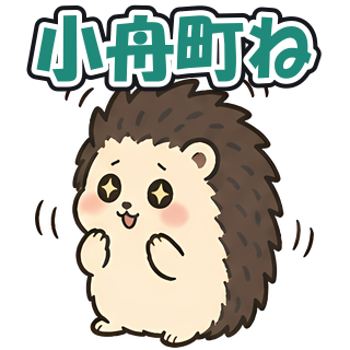 小舟町ね