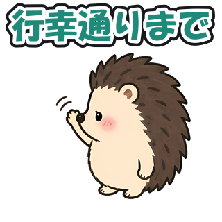 行幸通りまで