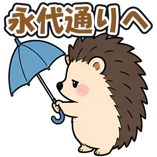 永代通りへ
