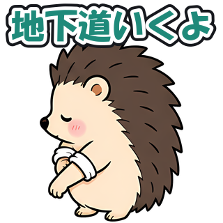 地下道いくよ