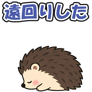 遠回りした