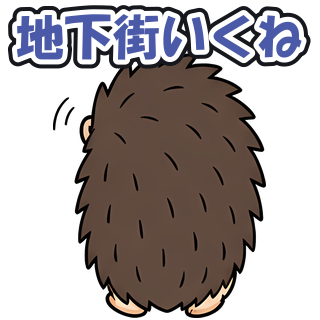地下街いくね