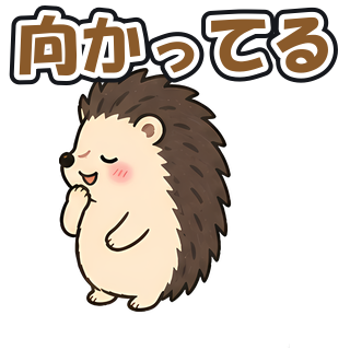 向かってる
