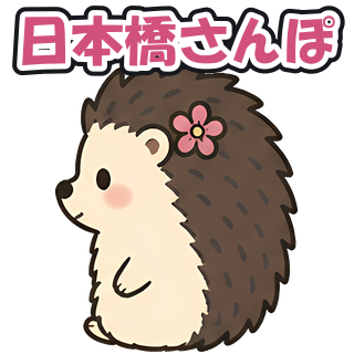 日本橋さんぽ