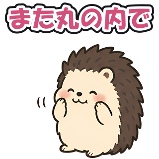 また丸の内で