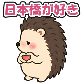 日本橋が好き
